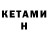 КЕТАМИН ketamine Weg